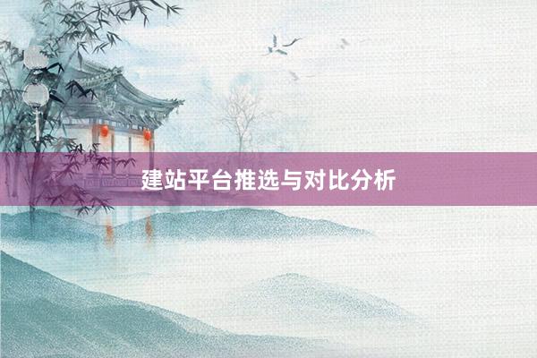 建站平台推选与对比分析