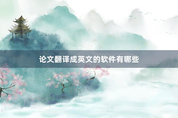 论文翻译成英文的软件有哪些
